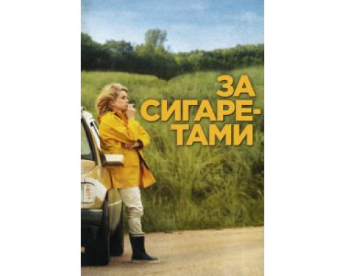 За сигаретами (фильм 2013) смотреть онлайн - ЛордФильм За сигаретами (фильм 2013) смотреть онлайн - ЛордФильм