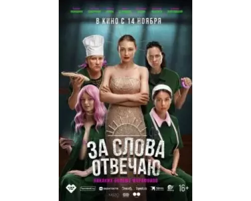За слова отвечаю (фильм 2024) смотреть онлайн - ЛордФильм За слова отвечаю (фильм 2024) смотреть онлайн - ЛордФильм