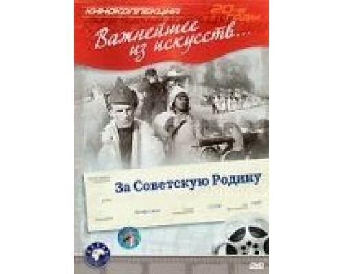 За Советскую Родину  (фильм 1937) смотреть онлайн - ЛордФильм