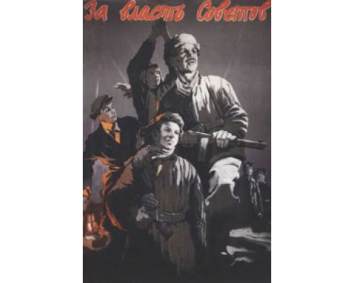 За власть Советов  (фильм 1956) смотреть онлайн - ЛордФильм