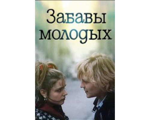 Забавы молодых  (фильм 1987) смотреть онлайн - ЛордФильм