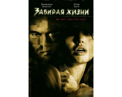 Забирая жизни (фильм 2004) смотреть онлайн - ЛордФильм Забирая жизни (фильм 2004) смотреть онлайн - ЛордФильм