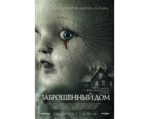 Заброшенный дом  (фильм 2006) смотреть онлайн - ЛордФильм