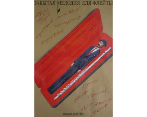 Забытая мелодия для флейты (фильм 1987) смотреть онлайн - ЛордФильм Забытая мелодия для флейты (фильм 1987) смотреть онлайн - ЛордФильм
