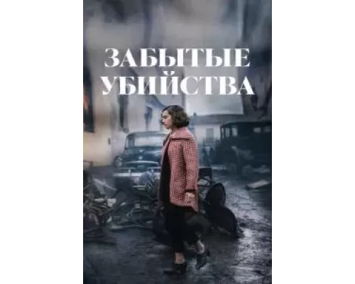 Забытые убийства (фильм 2023) смотреть онлайн - ЛордФильм Забытые убийства (фильм 2023) смотреть онлайн - ЛордФильм