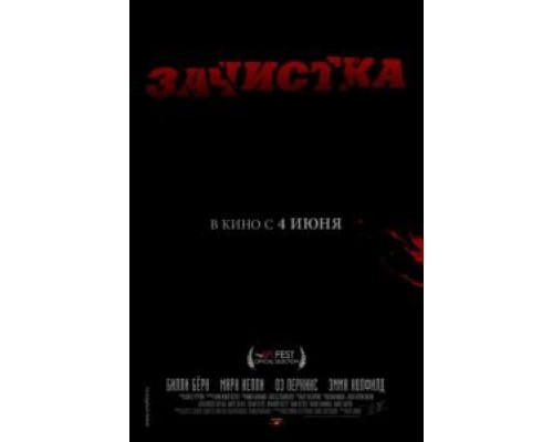Зачистка (фильм 2010) смотреть онлайн - ЛордФильм Зачистка (фильм 2010) смотреть онлайн - ЛордФильм