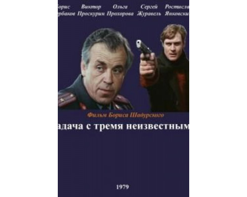 Задача с тремя неизвестными  (фильм 1979) смотреть онлайн - ЛордФильм