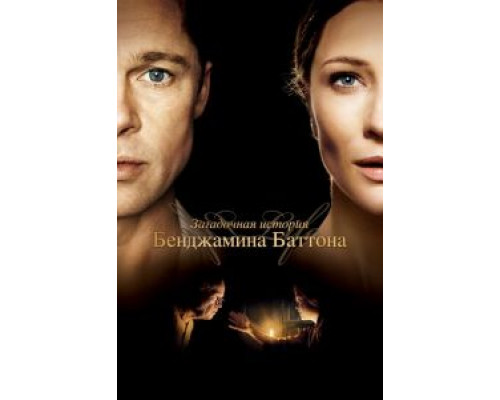 Загадочная история Бенджамина Баттона (фильм 2008) смотреть онлайн - ЛордФильм Загадочная история Бенджамина Баттона (фильм 2008) смотреть онлайн - ЛордФильм