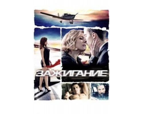 Зажигание (фильм 2013) смотреть онлайн - ЛордФильм Зажигание (фильм 2013) смотреть онлайн - ЛордФильм