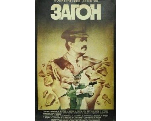 Загон  (фильм 1988) смотреть онлайн - ЛордФильм