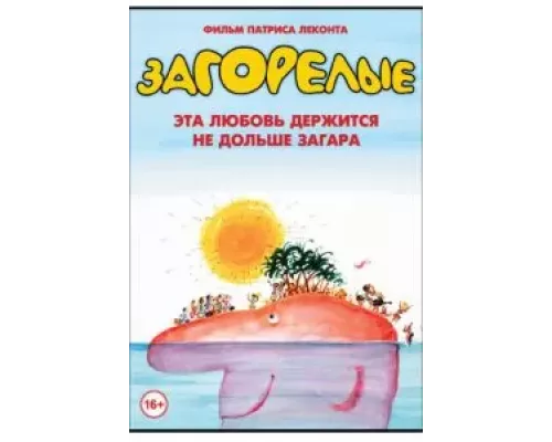 Загорелые  (фильм 1978) смотреть онлайн - ЛордФильм
