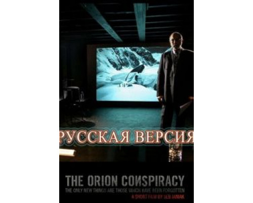 Заговор «Орион»  (фильм 2008) смотреть онлайн - ЛордФильм