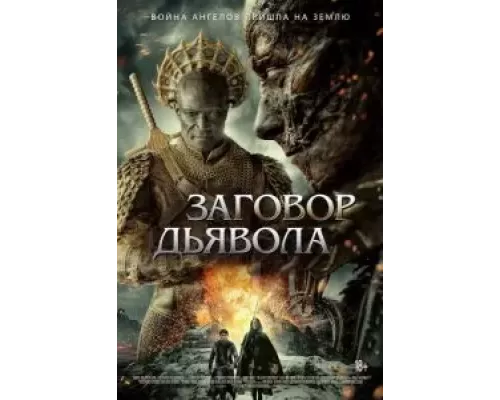 Заговор дьявола (фильм 2022) смотреть онлайн - ЛордФильм Заговор дьявола (фильм 2022) смотреть онлайн - ЛордФильм