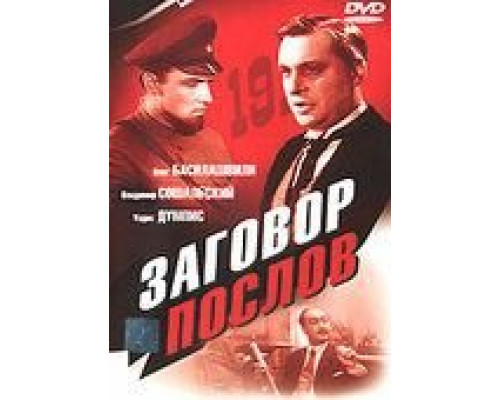 Заговор послов (фильм 1966) смотреть онлайн - ЛордФильм Заговор послов (фильм 1966) смотреть онлайн - ЛордФильм