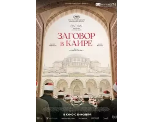 Заговор в Каире (фильм 2022) смотреть онлайн - ЛордФильм Заговор в Каире (фильм 2022) смотреть онлайн - ЛордФильм