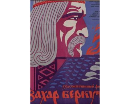 Захар Беркут  (фильм 1971) смотреть онлайн - ЛордФильм