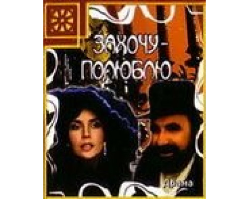 Захочу – полюблю  (фильм 1990) смотреть онлайн - ЛордФильм