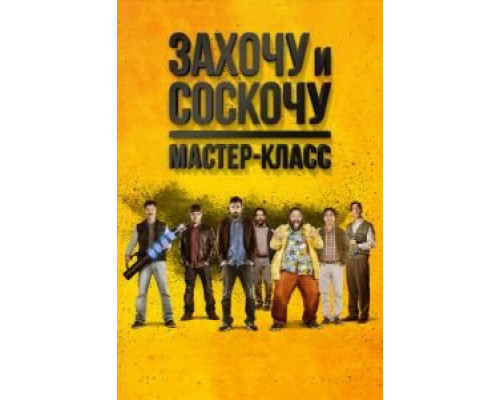 Захочу и соскочу. Мастер-класс (фильм 2017) смотреть онлайн - ЛордФильм Захочу и соскочу. Мастер-класс (фильм 2017) смотреть онлайн - ЛордФильм