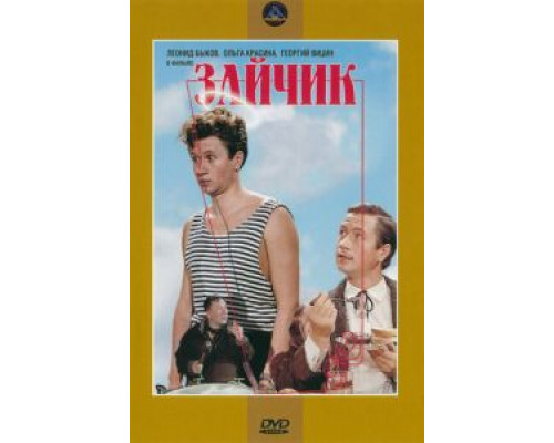  Зайчик  (фильм 1964) смотреть онлайн - ЛордФильм