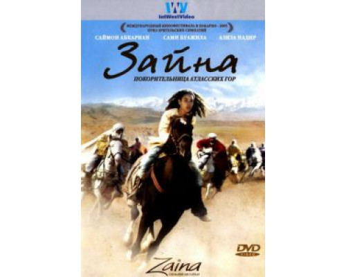 Зайна, покорительница Атласских гор  (фильм 2005) смотреть онлайн - ЛордФильм