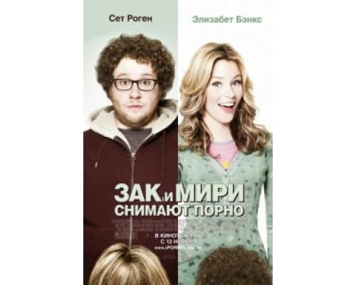   Зак и Мири снимают порно  (фильм 2008) смотреть онлайн - ЛордФильм
