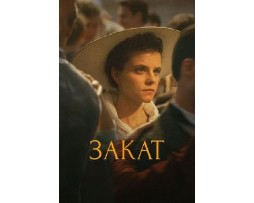 Закат (фильм 2018) смотреть онлайн - ЛордФильм Закат (фильм 2018) смотреть онлайн - ЛордФильм