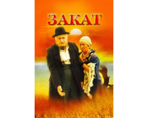 Закат (фильм 1990) смотреть онлайн - ЛордФильм Закат (фильм 1990) смотреть онлайн - ЛордФильм