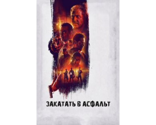 Закатать в асфальт (фильм 2018) смотреть онлайн - ЛордФильм Закатать в асфальт (фильм 2018) смотреть онлайн - ЛордФильм