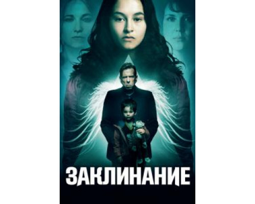 Заклинание (фильм 2017) смотреть онлайн - ЛордФильм Заклинание (фильм 2017) смотреть онлайн - ЛордФильм