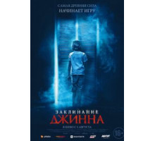 Заклинание Джинна (2020)