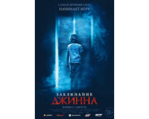   Заклинание Джинна  (фильм 2020) смотреть онлайн - ЛордФильм