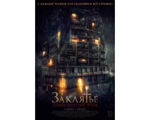   Заклятье: 13-й этаж  (фильм 2022) смотреть онлайн - ЛордФильм