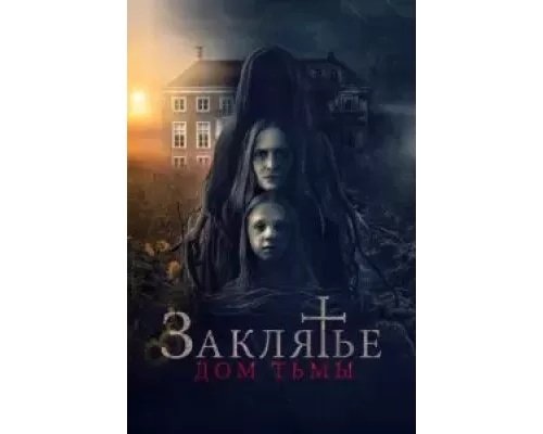 Заклятье. Дом тьмы (фильм 2023) смотреть онлайн - ЛордФильм Заклятье. Дом тьмы (фильм 2023) смотреть онлайн - ЛордФильм