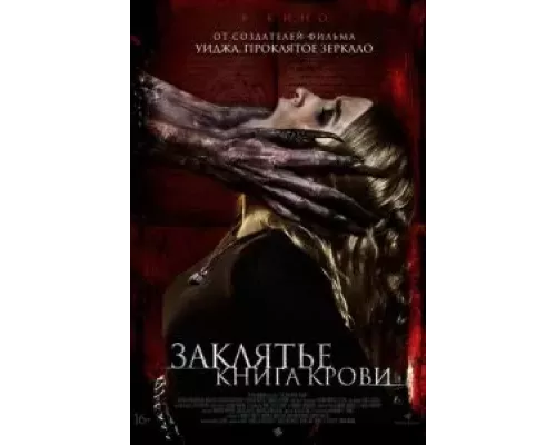   Заклятье. Книга крови  (фильм 2022) смотреть онлайн - ЛордФильм