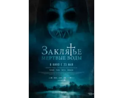 Заклятье. Мертвые воды (фильм 2023) смотреть онлайн - ЛордФильм Заклятье. Мертвые воды (фильм 2023) смотреть онлайн - ЛордФильм