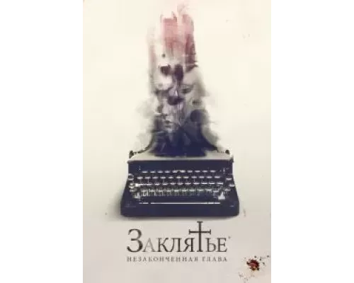 Заклятье. Незаконченная глава (фильм 2022) смотреть онлайн - ЛордФильм Заклятье. Незаконченная глава (фильм 2022) смотреть онлайн - ЛордФильм