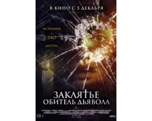 Заклятье. Обитель дьявола (фильм 2023) смотреть онлайн - ЛордФильм Заклятье. Обитель дьявола (фильм 2023) смотреть онлайн - ЛордФильм