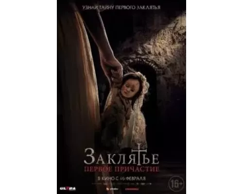 Заклятье. Первое причастие (фильм 2022) смотреть онлайн - ЛордФильм Заклятье. Первое причастие (фильм 2022) смотреть онлайн - ЛордФильм