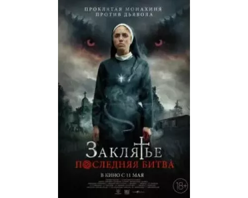 Заклятье. Последняя битва (фильм 2022) смотреть онлайн - ЛордФильм Заклятье. Последняя битва (фильм 2022) смотреть онлайн - ЛордФильм