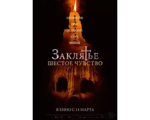 Заклятье. Шестое чувство (фильм 2022) смотреть онлайн - ЛордФильм Заклятье. Шестое чувство (фильм 2022) смотреть онлайн - ЛордФильм
