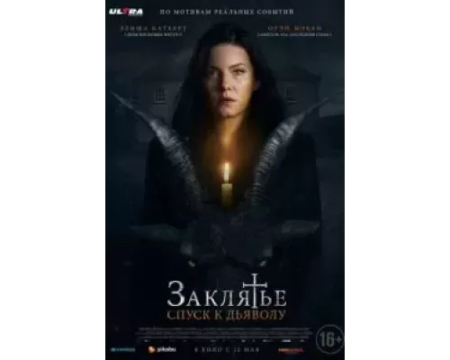   Заклятье: Спуск к дьяволу  (фильм 2021) смотреть онлайн - ЛордФильм