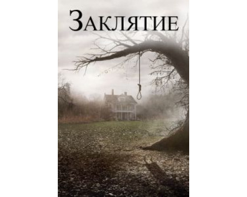   Заклятие  (фильм 2013) смотреть онлайн - ЛордФильм