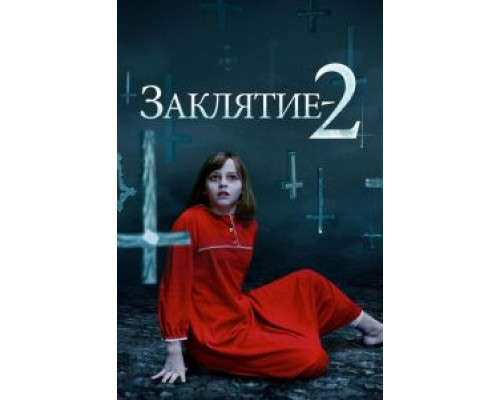 Заклятие 2 (фильм 2016) смотреть онлайн - ЛордФильм Заклятие 2 (фильм 2016) смотреть онлайн - ЛордФильм