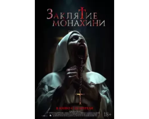 Заклятие монахини (фильм 2024) смотреть онлайн - ЛордФильм Заклятие монахини (фильм 2024) смотреть онлайн - ЛордФильм