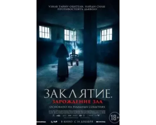 Заклятие. Зарождение зла (фильм 2023) смотреть онлайн - ЛордФильм Заклятие. Зарождение зла (фильм 2023) смотреть онлайн - ЛордФильм