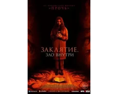 Заклятие. Зло внутри (фильм 2023) смотреть онлайн - ЛордФильм Заклятие. Зло внутри (фильм 2023) смотреть онлайн - ЛордФильм