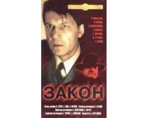 Закон  (фильм 1989) смотреть онлайн - ЛордФильм