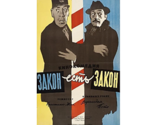 Закон есть закон (фильм 1958) смотреть онлайн - ЛордФильм Закон есть закон (фильм 1958) смотреть онлайн - ЛордФильм