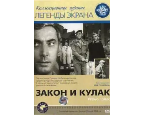 Закон и кулак  (фильм 1964) смотреть онлайн - ЛордФильм