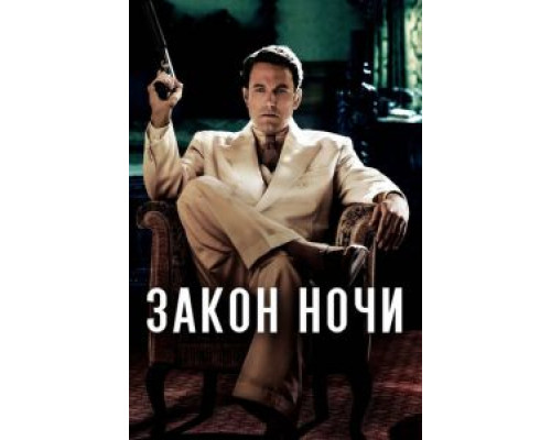 Закон ночи (фильм 2016) смотреть онлайн - ЛордФильм Закон ночи (фильм 2016) смотреть онлайн - ЛордФильм